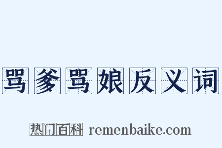 骂爹骂娘反义词是什么意思的图片